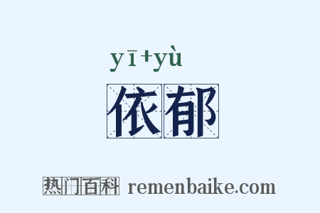 依郁是什么意思的图片